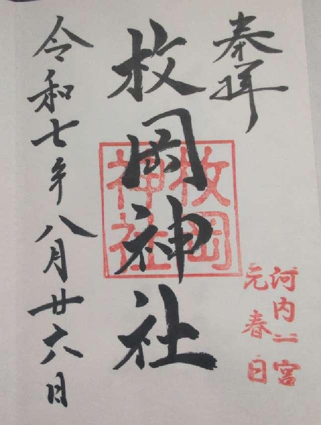 枚岡神社の御朱印1