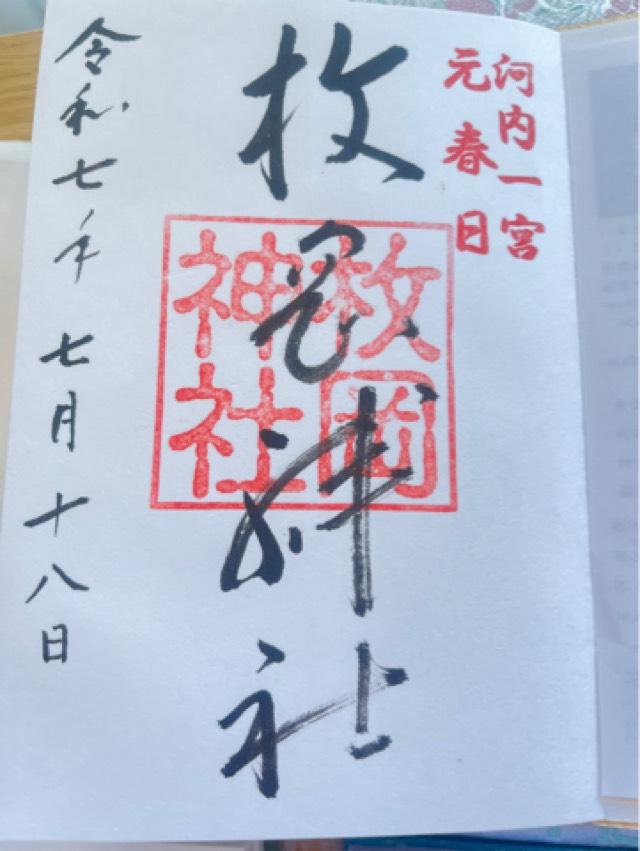 枚岡神社の御朱印6