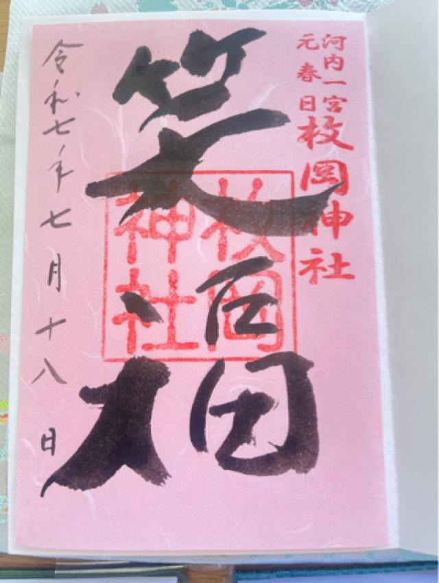 枚岡神社の御朱印4