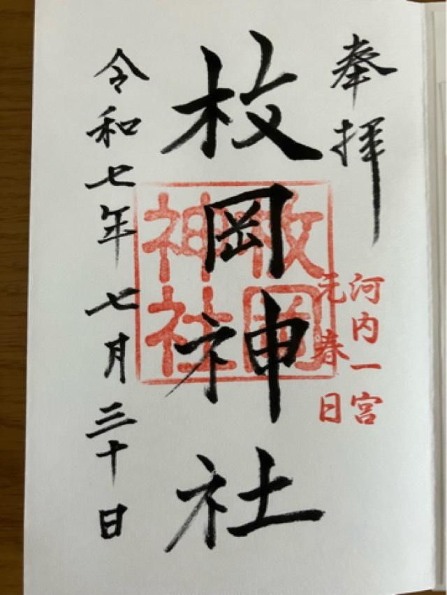 枚岡神社の御朱印3