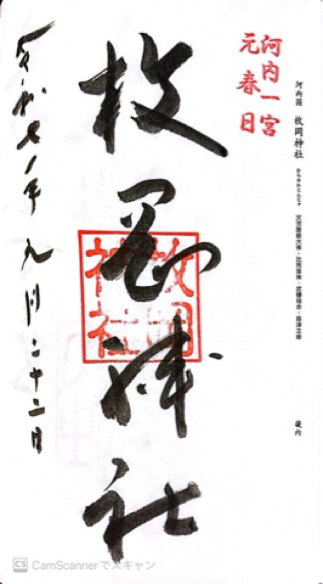 枚岡神社（河内国一宮）の御朱印1