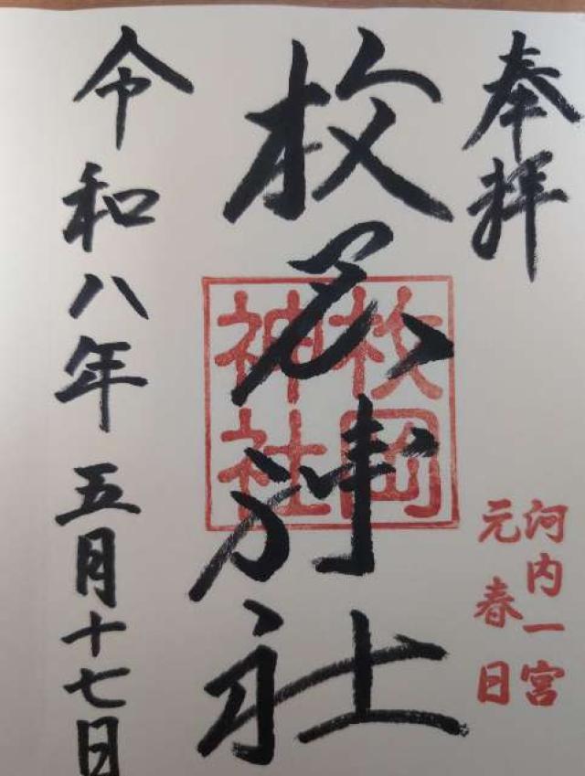 枚岡神社（河内国一宮）の御朱印6
