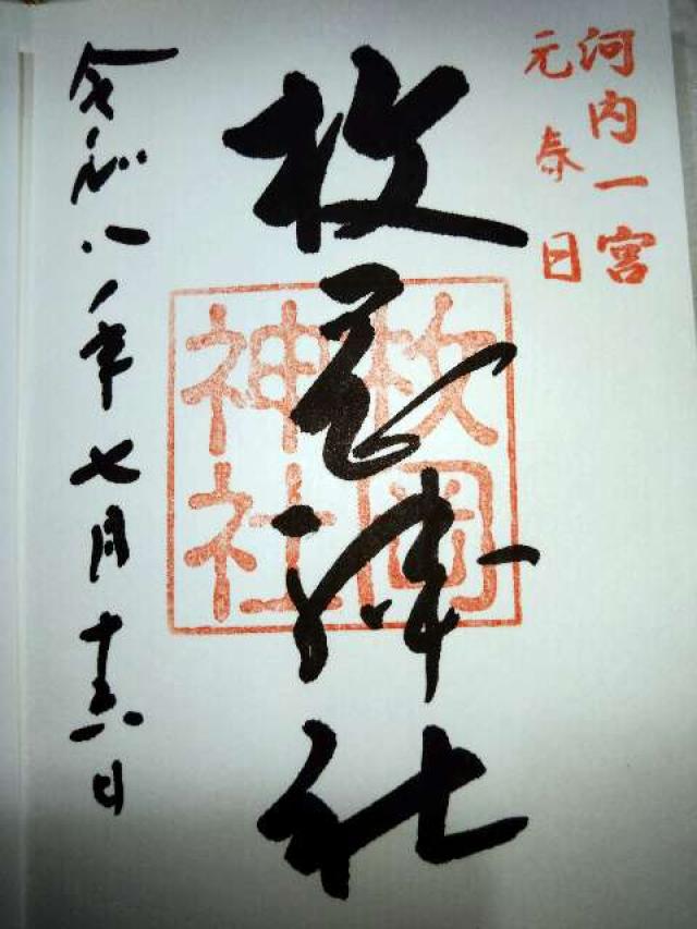 大阪府東大阪市出雲井町7番16号 枚岡神社（河内国一宮）の御朱印