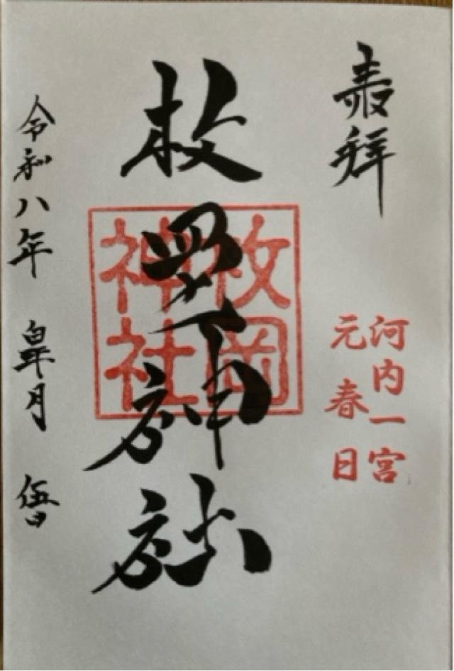 枚岡神社（河内国一宮）の御朱印3