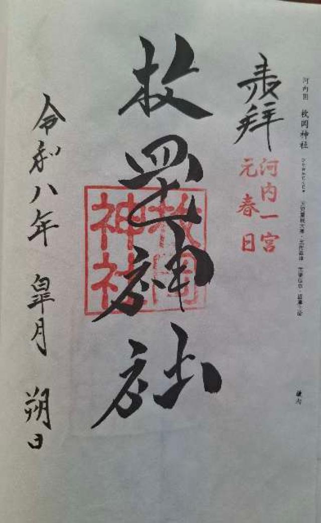 枚岡神社（河内国一宮）の御朱印4