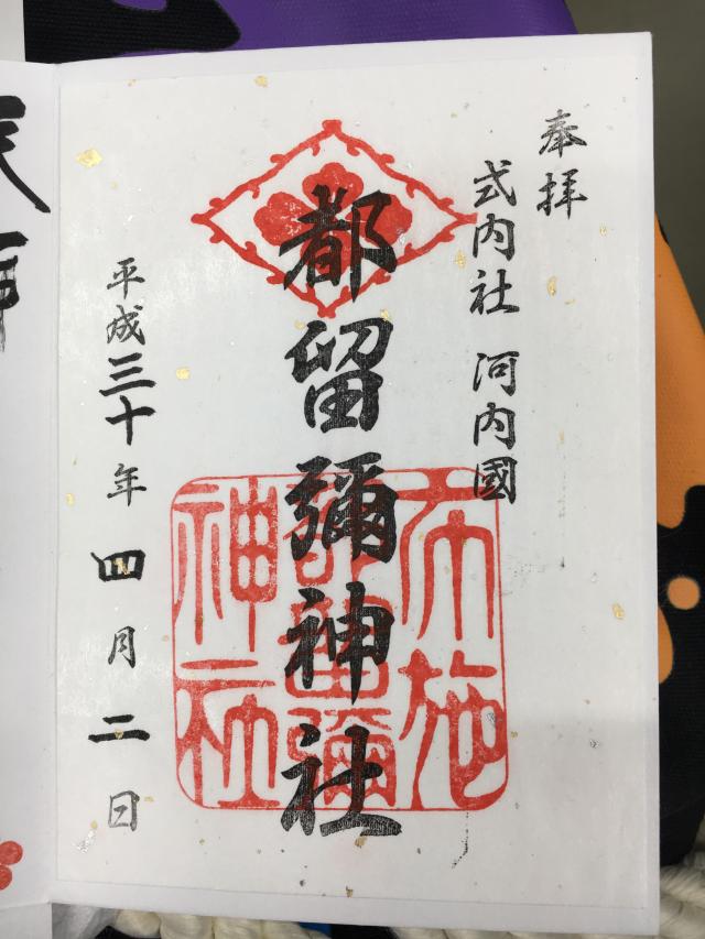 都留彌神社の御朱印2