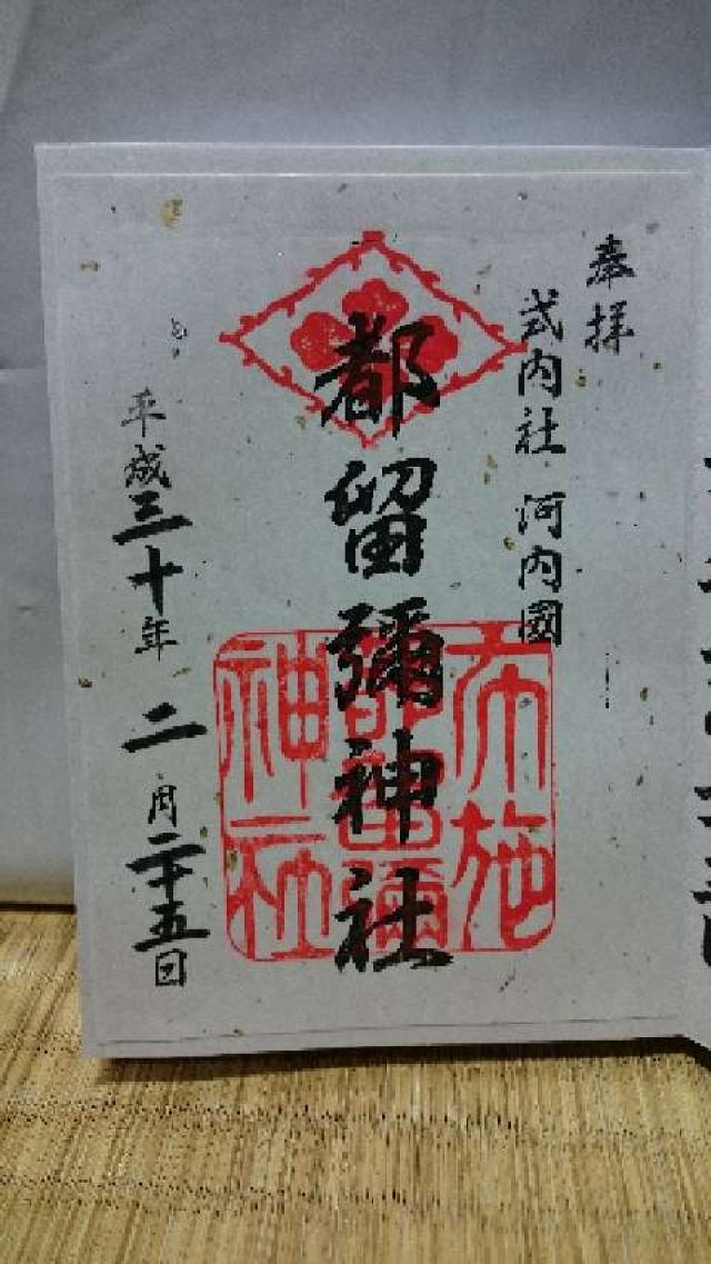 都留彌神社の御朱印3