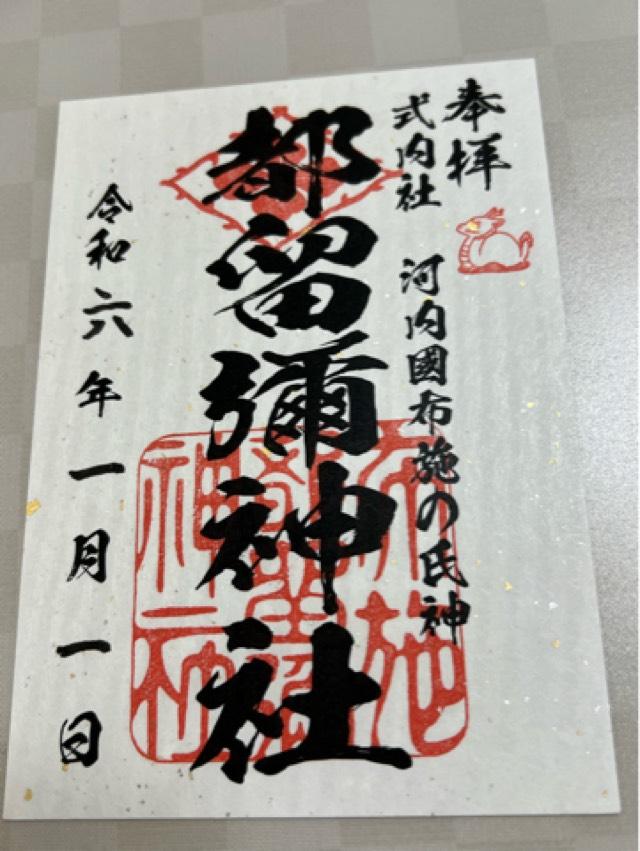 都留彌神社の御朱印1