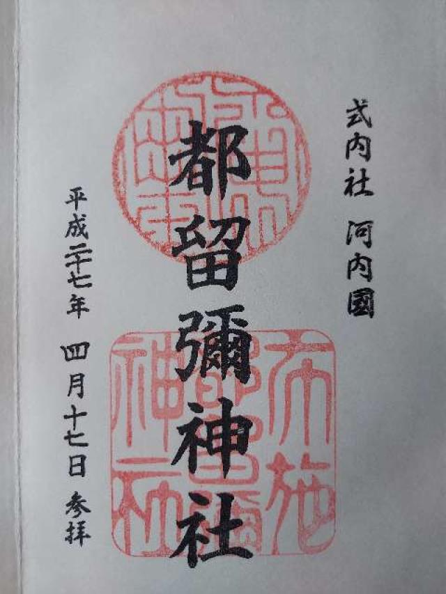 都留彌神社の御朱印4