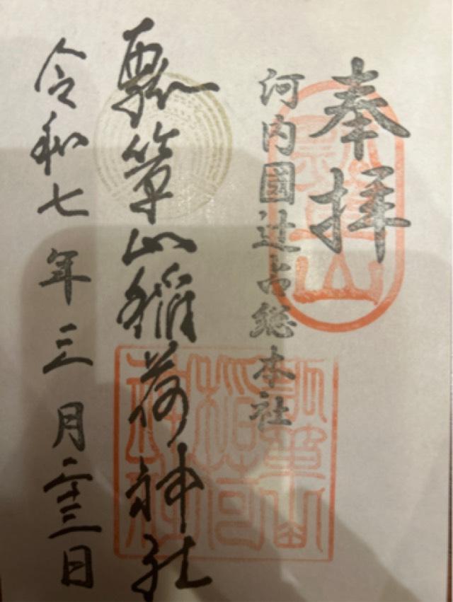 瓢箪山稲荷神社の御朱印2
