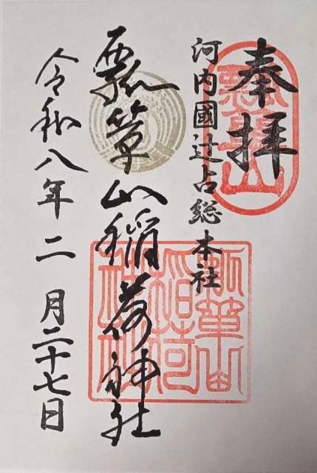 瓢箪山稲荷神社の御朱印2