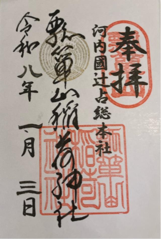 瓢箪山稲荷神社の御朱印3