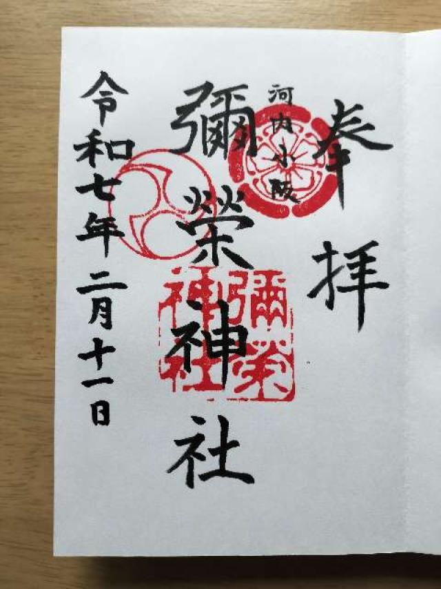 彌榮神社（弥栄神社）の御朱印1