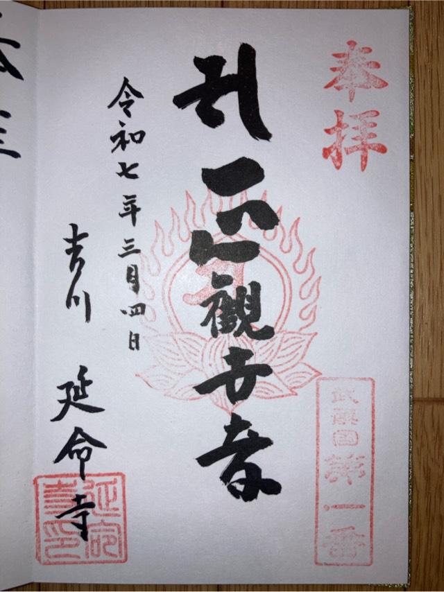 宝光山地蔵院延命寺の御朱印1