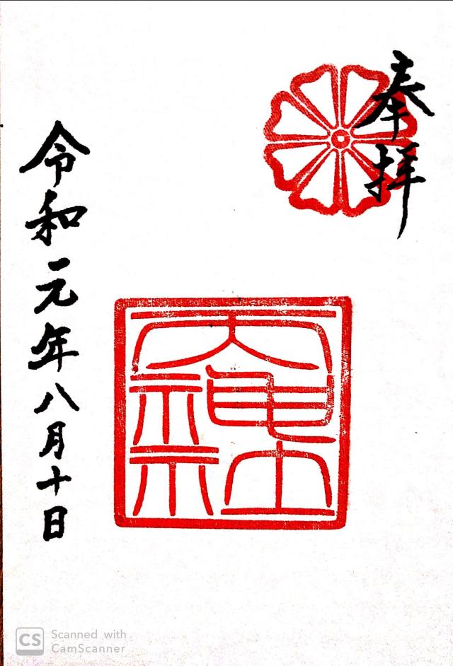 天神社(御厨神社)の御朱印2