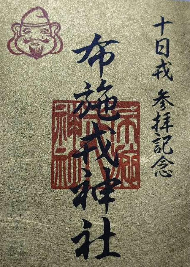 布施戎神社の御朱印1