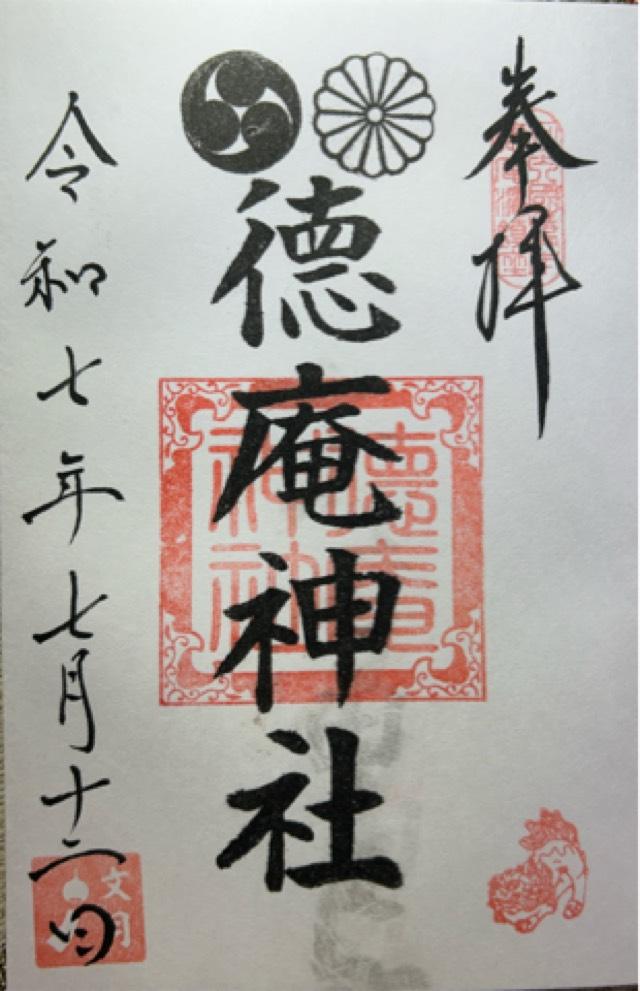 徳庵神社の御朱印2