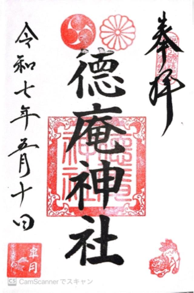 徳庵神社の御朱印4