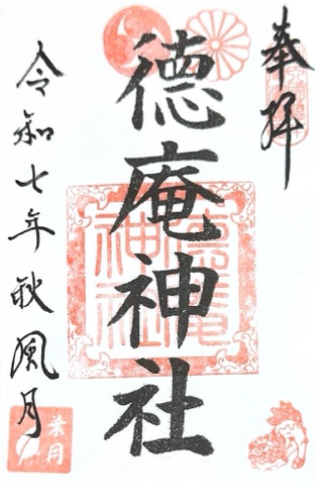 徳庵神社の御朱印1