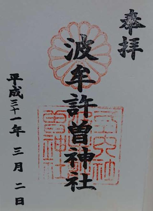 波牟許曽神社の御朱印2
