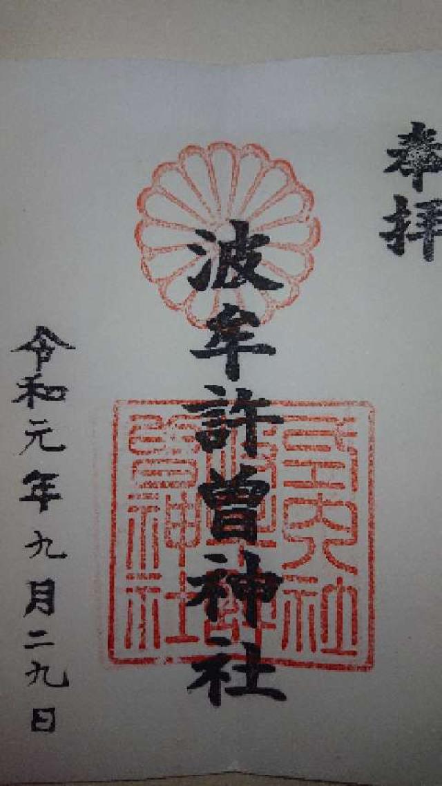波牟許曽神社の御朱印1