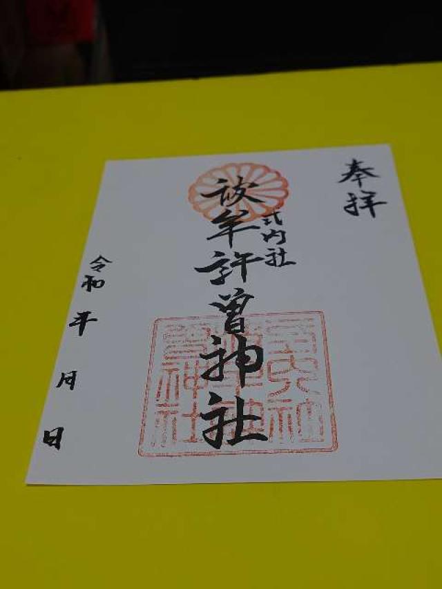 波牟許曽神社の御朱印1