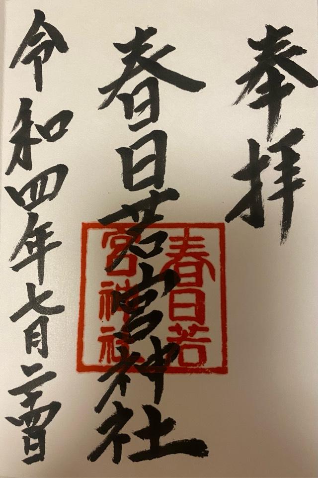 春日若宮神社の御朱印1