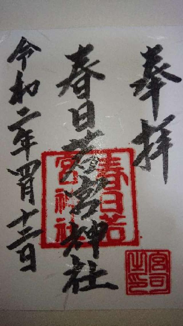 春日若宮神社の御朱印3