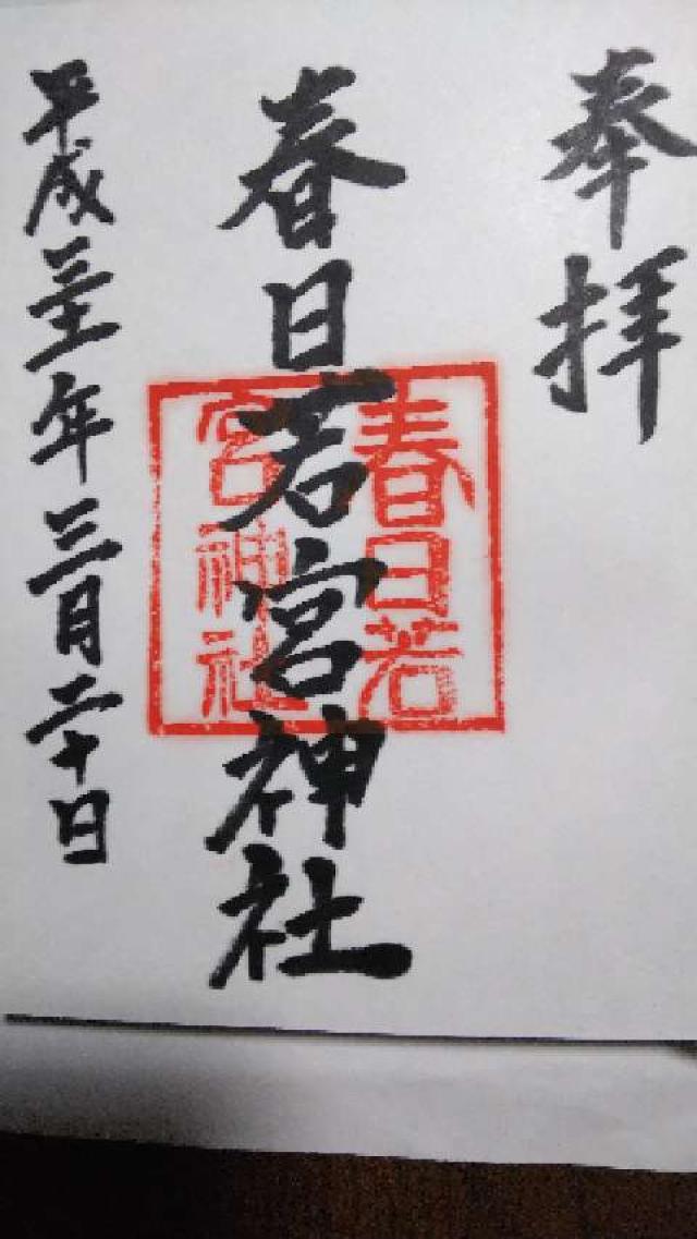 春日若宮神社の御朱印4