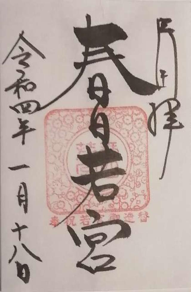 春日若宮神社の御朱印2