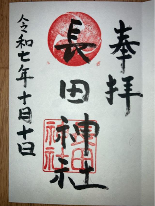 長田神社の御朱印1