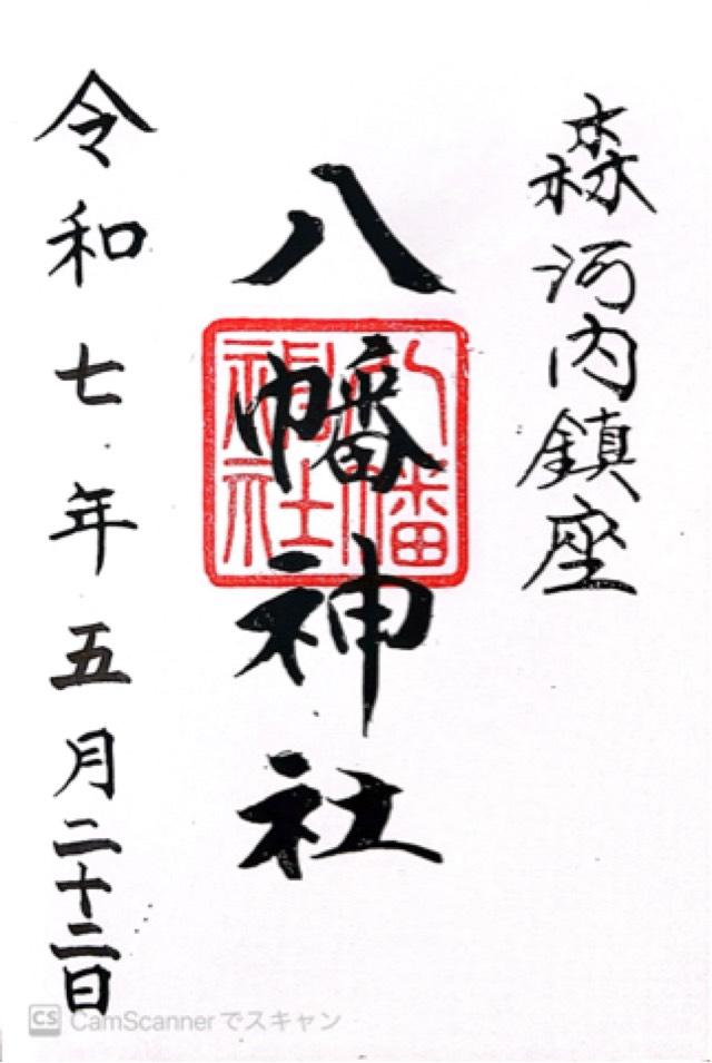 八幡神社（森河内八幡神社）の御朱印1
