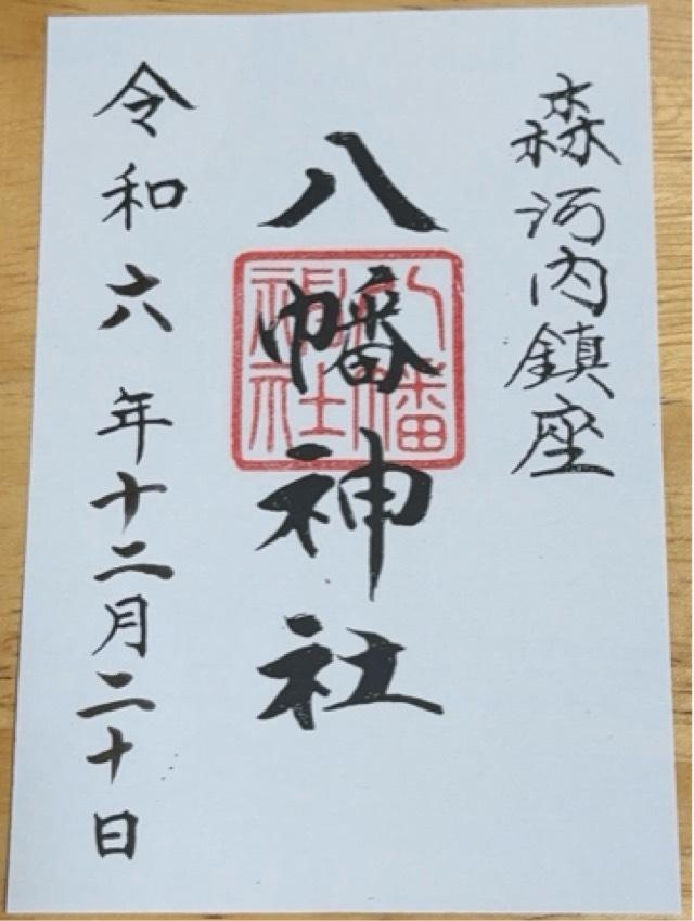 八幡神社（森河内八幡神社）の御朱印2