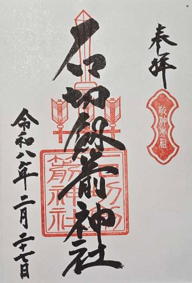 石切劔箭神社の御朱印5