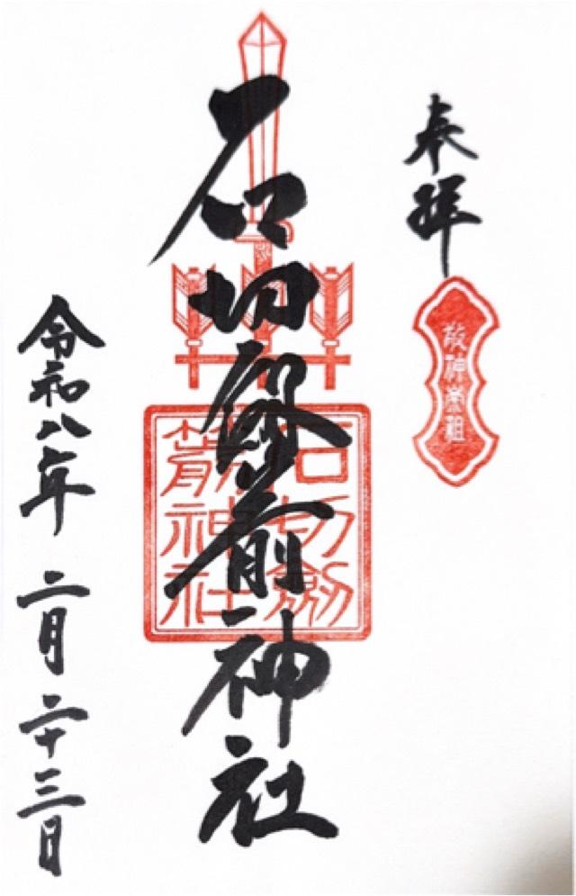 石切劔箭神社の御朱印6