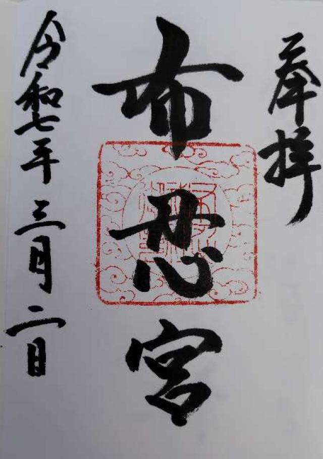 布忍神社の御朱印4