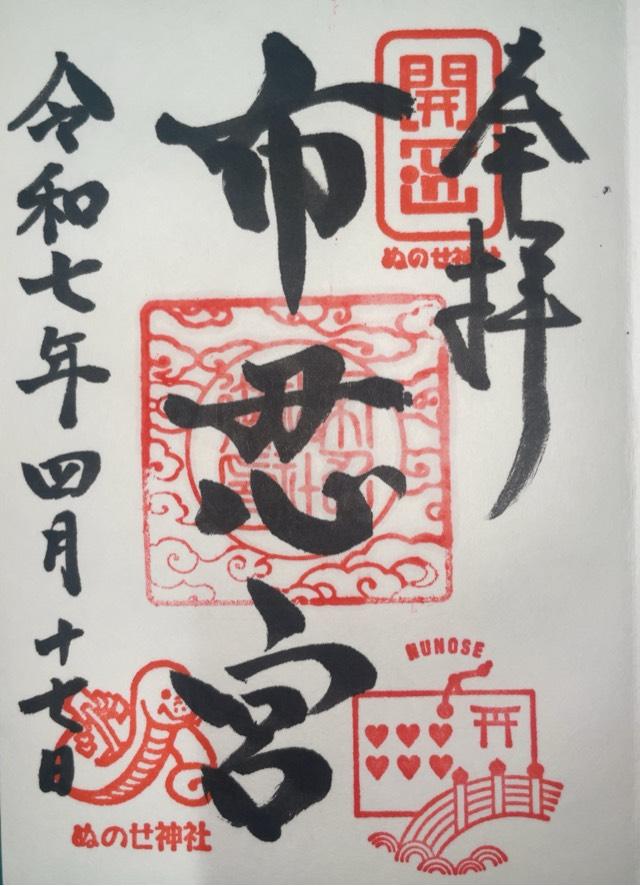 布忍神社の御朱印3