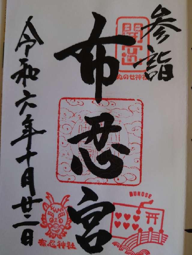布忍神社の御朱印6