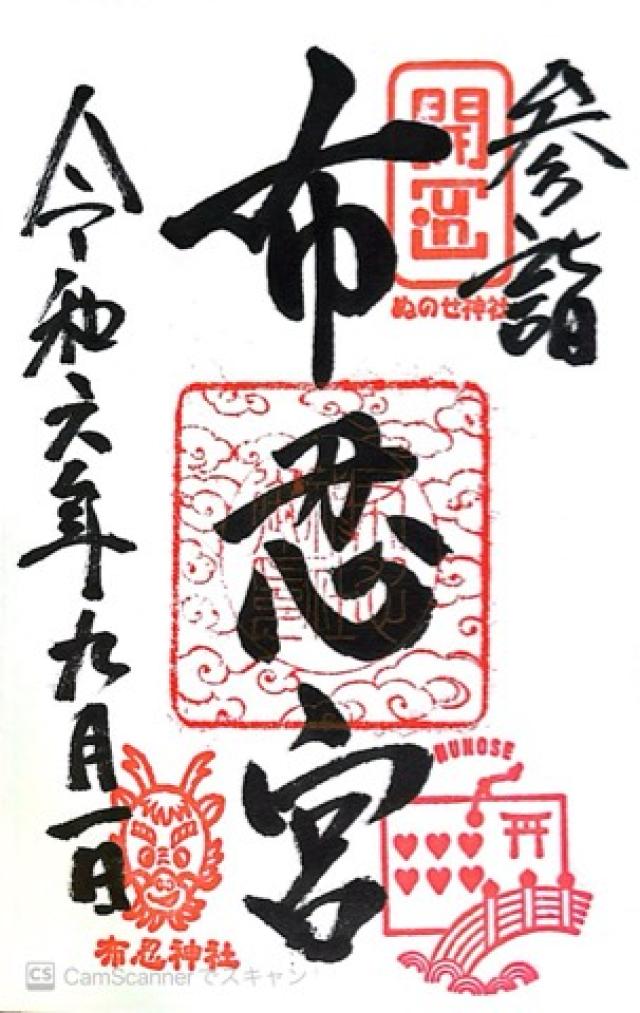 布忍神社の御朱印5