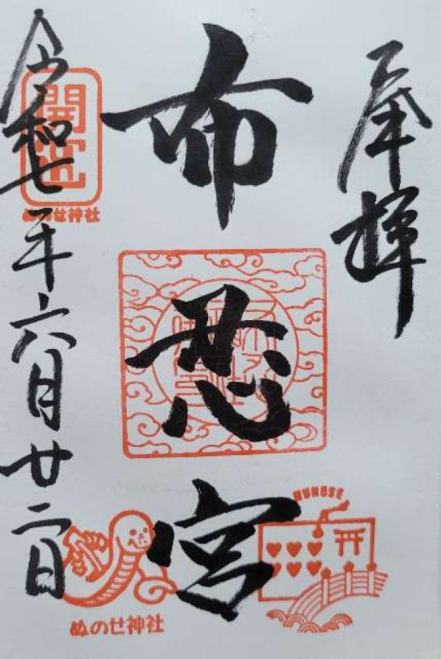 布忍神社の御朱印2