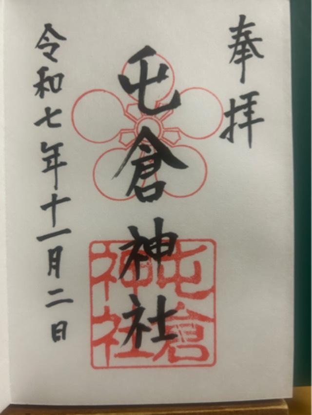 屯倉神社の御朱印1