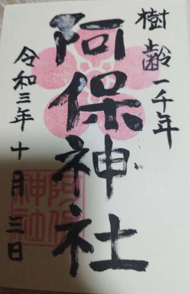 阿保神社の御朱印7