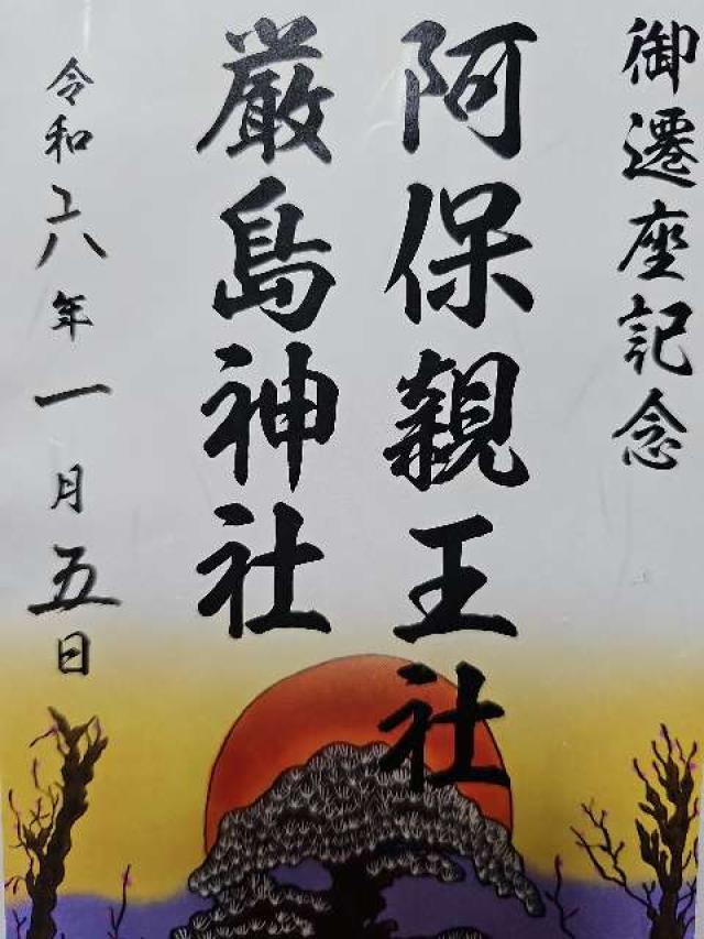 阿保神社の御朱印3