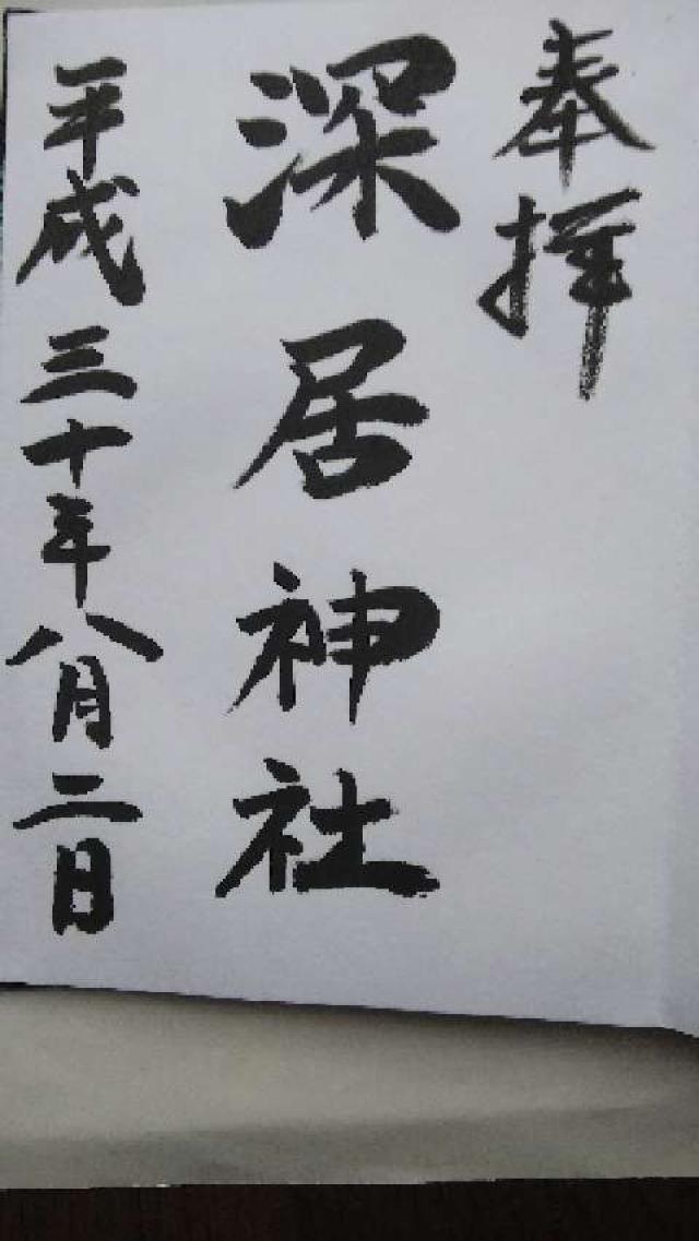 深居神社の御朱印2