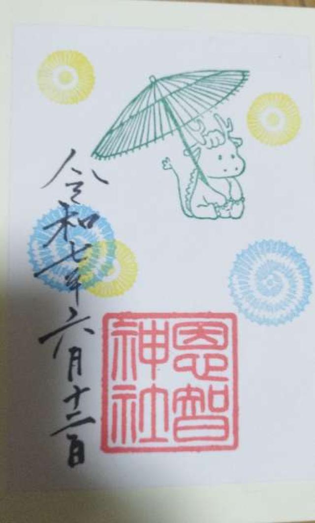 恩智神社の御朱印1