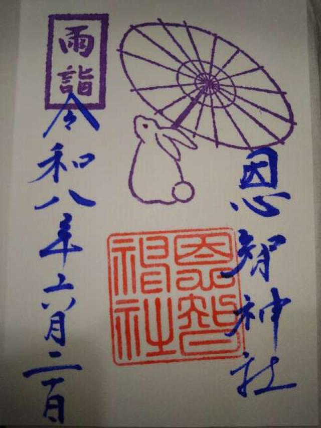 恩智神社の御朱印1