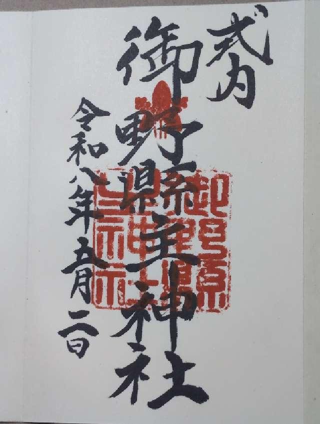 御野縣主神社の御朱印1