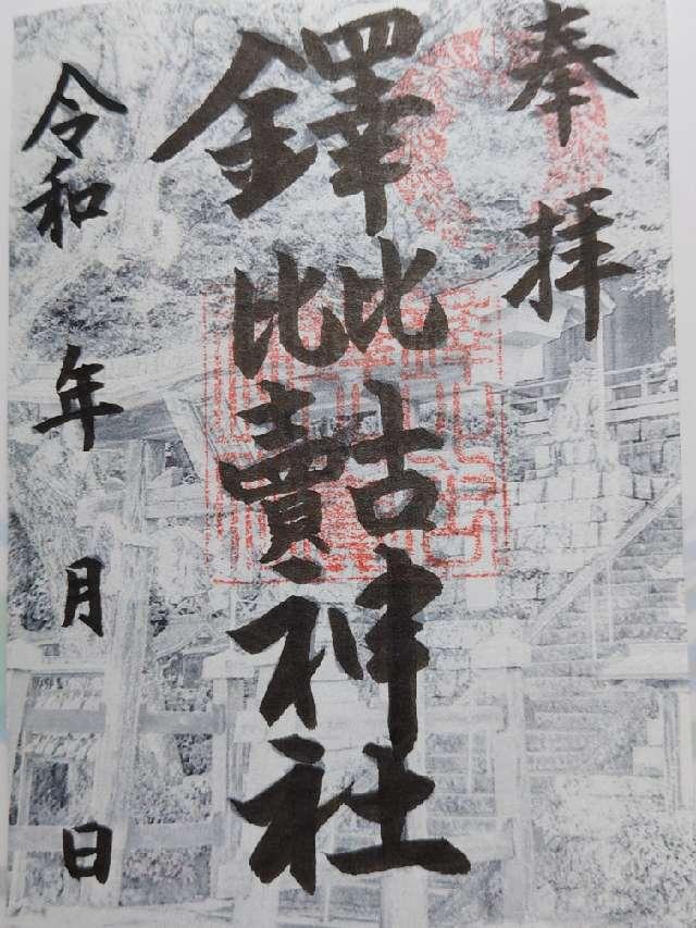 鐸比古鐸比賣神社の御朱印1