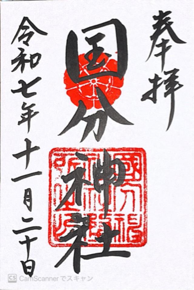 国分神社(杜本神社)の御朱印1
