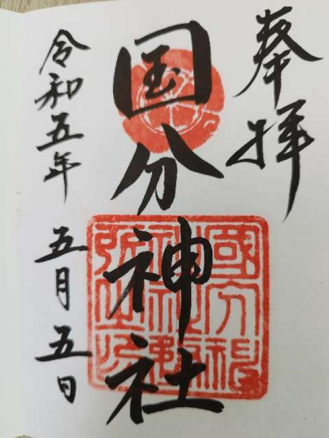 国分神社(杜本神社)の御朱印2